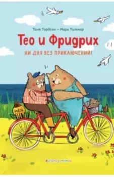 Тео и Фридрих. Ни дня без приключений!