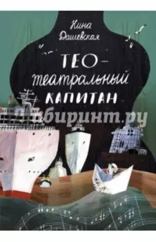 Тео - театральный капитан