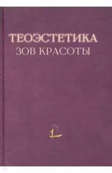 Теоэстетика. Зов красоты