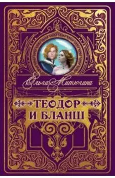 Теодор и Бланш