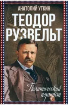 Теодор Рузвельт. Политический портрет