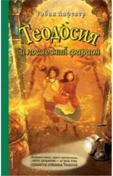 Теодосия и последний фараон