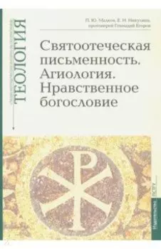 Теология. Выпуск 5. Святоотеческая письменность. Агиология. Нравственное богословие