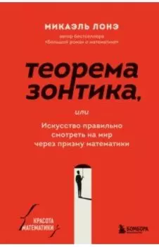 Теорема зонтика или искусство правильно смотреть на мир через призму математики
