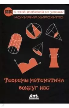 Теоремы математики вокруг нас
