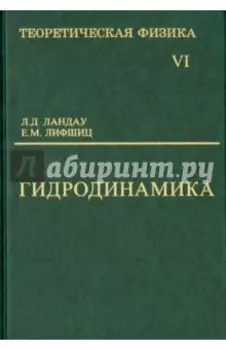 Теоретическая физика. Учебное пособие в 10-ти томах. Том 6. Гидродинамика