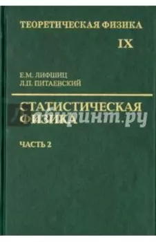 Теоретическая физика. Учебное пособие в 10-ти томах. Том 9. Статистическая физика. Часть 2