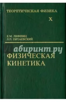 Теоретическая физика. В 10-ти томах. Том 10. Физическая кинетика. Учебное пособие