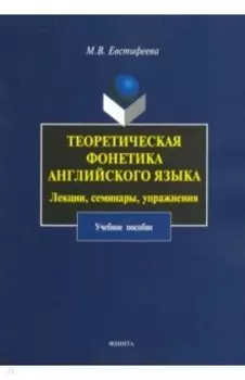 Теоретическая фонетика английского языка. Лекции, семинары, упражнения. Учебное пособие