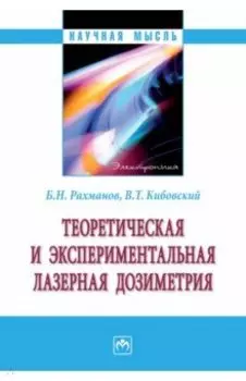 Теоретическая и экспериментальная лазерная дозиметрия. Монография