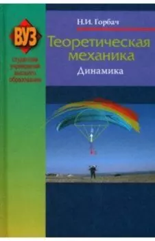 Теоретическая механика. Динамика. Учебное пособие