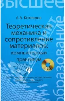 Теоретическая механика и сопротивление материалов. Компьютерный практикум +CD