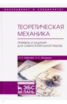 Теоретическая механика. Примеры и задания для самостоятельной работы. Учебное пособие