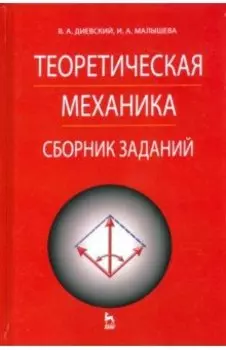 Теоретическая механика. Сборник заданий