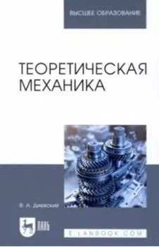 Теоретическая механика. Учебник