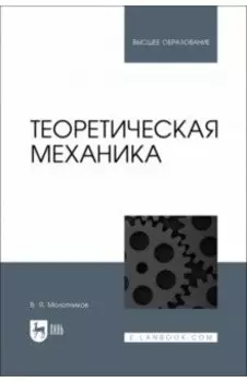 Теоретическая механика. Учебное пособие