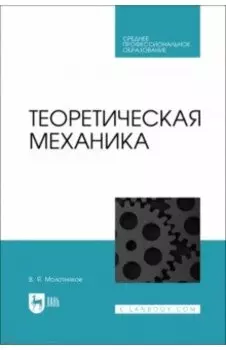 Теоретическая механика. Учебное пособие
