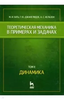 Теоретическая механика в примерах и задачах. Том 2. Динамика. Учебное пособие