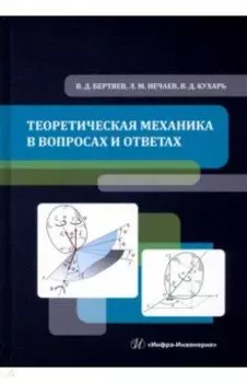 Теоретическая механика в вопросах и ответах. Учебное пособие