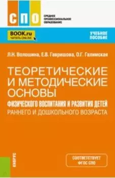 Теоретические и методические основы физического воспитания и развития детей. Учебное пособие для СПО