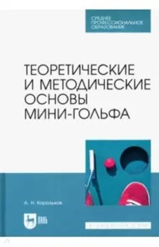 Теоретические и методические основы мини-гольфа. Учебное пособие для СПО