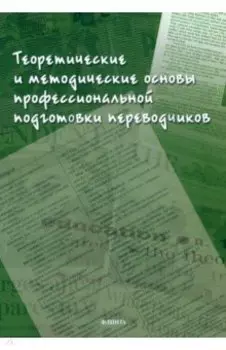 Теоретические и методические основы профессиональной подготовки переводчиков