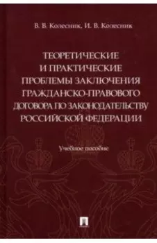 Теоретические и практические проблемы заключения гражданско-правового договора по законодательству