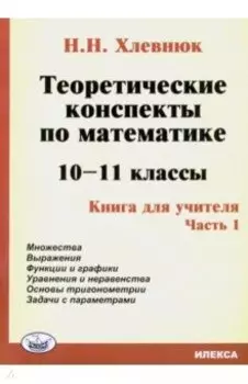 Математика. 10-11 классы. Теоретические конспекты. Книга для учителя. Часть 1