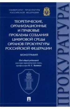 Теоретические, организационные и правовые проблемы создания цифровой среды органов прокуратуры РФ