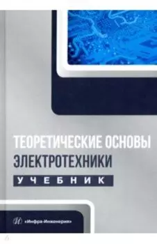 Теоретические основы электротехники