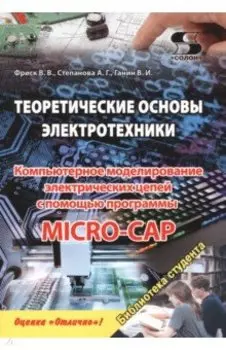 Теоретические основы электротехники. Компьютерное моделирование электрических цепей