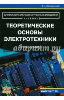 Теоретические основы электротехники. Курс лекций