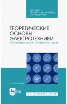 Теоретические основы электротехники. Линейные электрические цепи. Учебник