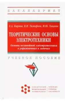 Теоретические основы электротехники. Основы нелинейной электротехники в упражнениях и задачах