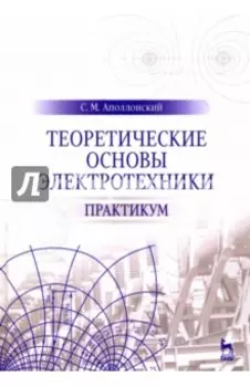 Теоретические основы электротехники. Практикум. Учебное пособие