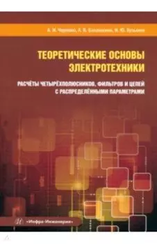Теоретические основы электротехники. Расчёты четырехполюсников, фильтров и цепей