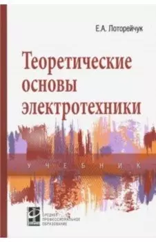 Теоретические основы электротехники. Учебник