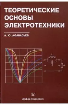 Теоретические основы электротехники. Учебное пособие