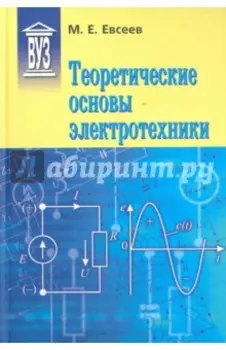 Теоретические основы электротехники. Учебное пособие