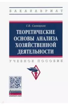 Теоретические основы анализа хозяйственной деятельности. Учебное пособие