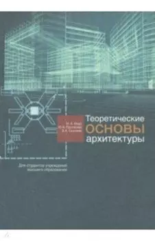 Теоретические основы архитектуры. Учебное пособие
