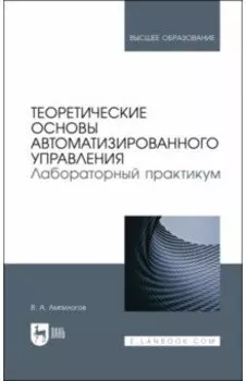 Теоретические основы автоматизированного управления. Лабораторный практикум
