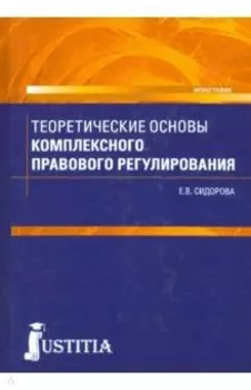 Теоретические основы комплексного правового регулирования. Монография