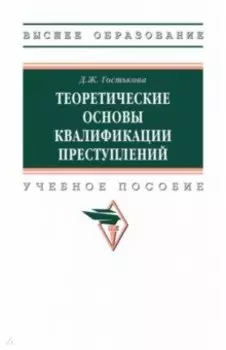 Теоретические основы квалификации преступлений. Учебное пособие