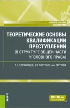 Теоретические основы квалификации преступлений в структуре Общей части уголовного права