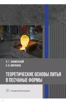 Теоретические основы литья в песчаные формы. Учебное пособие