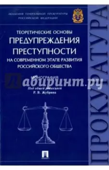 Теоретические основы предупреждения преступности на современном этапе развития российского общества