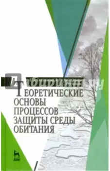 Теоретические основы процессов защиты среды обитания. Учебное пособие