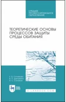 Теоретические основы процессов защиты среды обитания. Учебное пособие для СПО