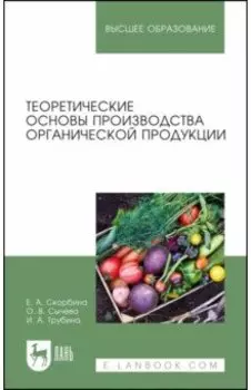 Теоретические основы производства органической продукции. Учебное пособие